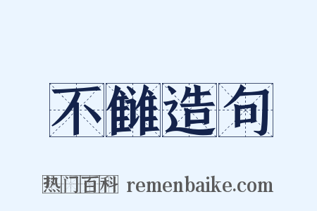 不雠造句是什么意思的图片